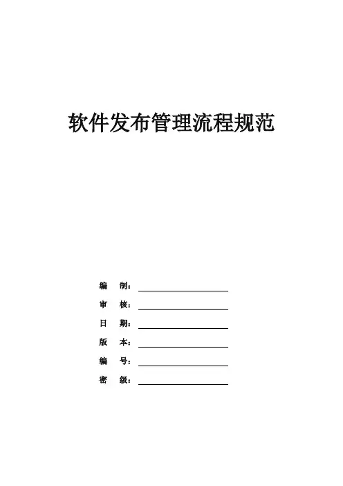软件发布管理流程规范
