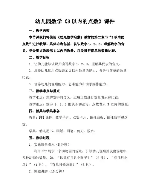 幼儿园数学《3以内的点数》课件