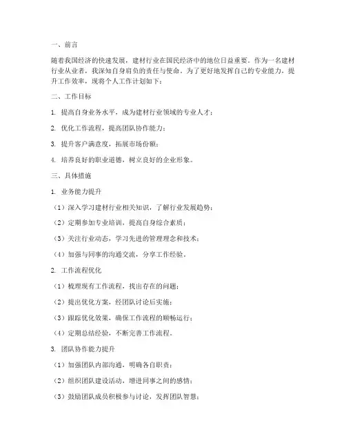 建材行业个人工作计划