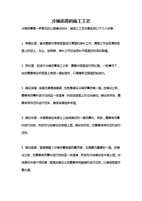 冷铺沥青的施工工艺