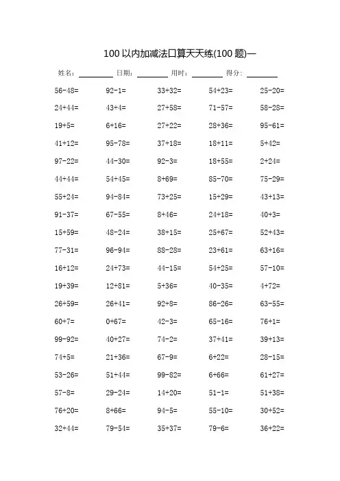 100以内加减法口算天天练_每页100题