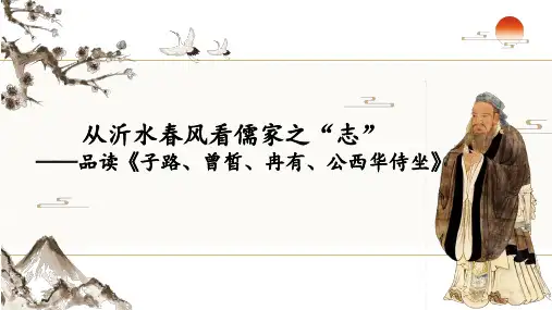 高中语文统编版必修下册1.1《子路、曾皙、冉有、公西华侍坐》课件(共36张ppt)