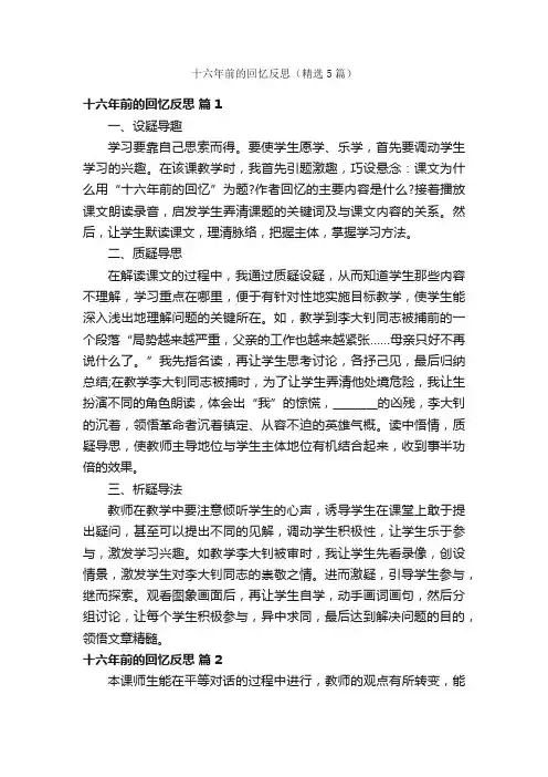 十六年前的回忆反思（精选5篇）
