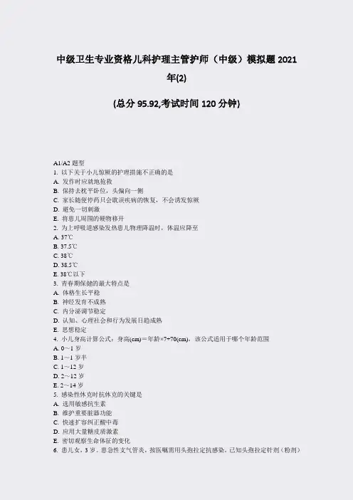 中级卫生专业资格儿科护理主管护师中级模拟题2021年(2)_真题-无答案