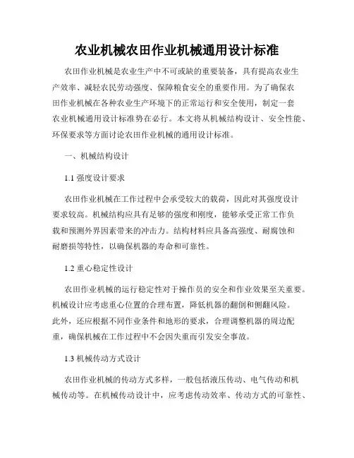 农业机械农田作业机械通用设计标准