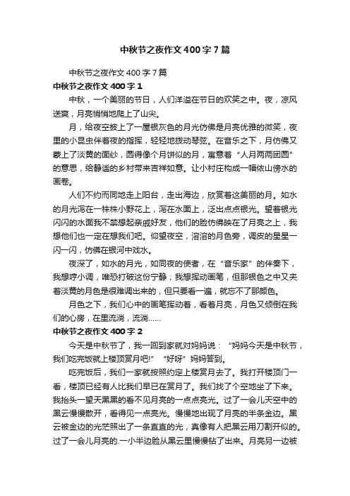 中秋节之夜作文400字7篇