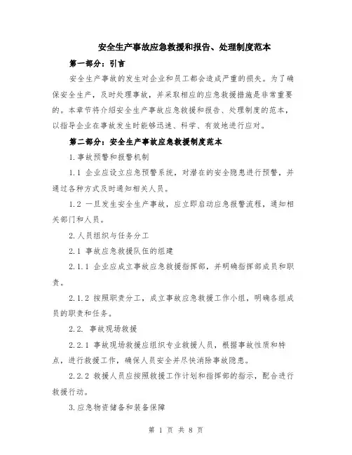 安全生产事故应急救援和报告、处理制度范本（3篇）