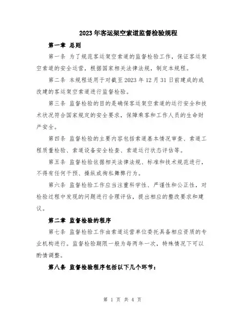 2023年客运架空索道监督检验规程