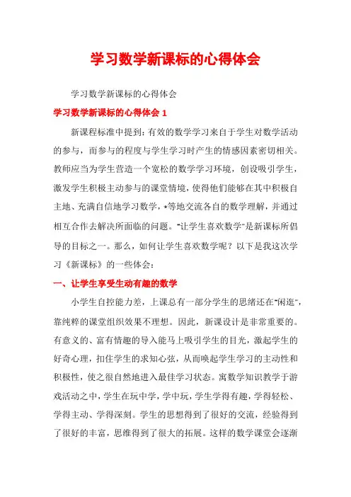 学习数学新课标的心得体会 2