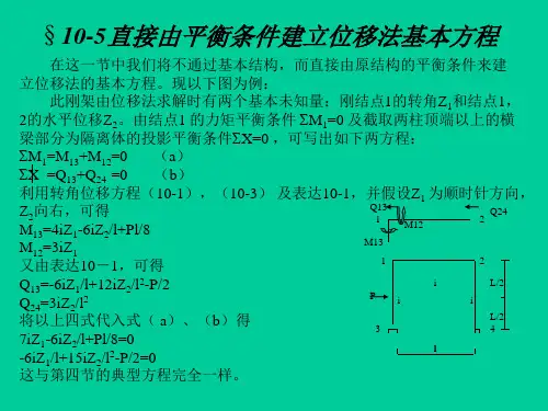 结构力学-直接由平衡条件建立位移法基本方程