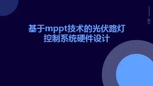 基于MPPT技术的光伏路灯控制系统硬件设计