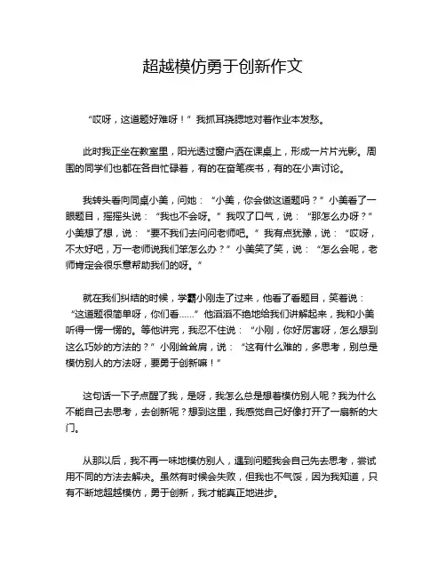 超越模仿勇于创新作文