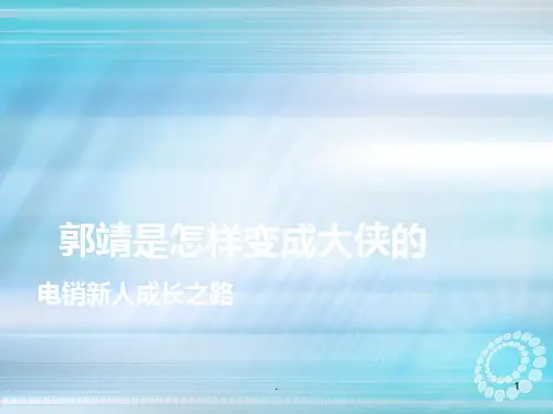 TSRA00-郭靖是怎样变成大侠的-电销新人成长之路ppt课件