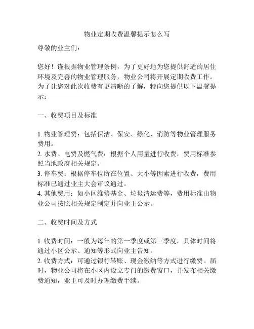物业定期收费温馨提示怎么写