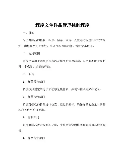 程序文件样品管理控制程序