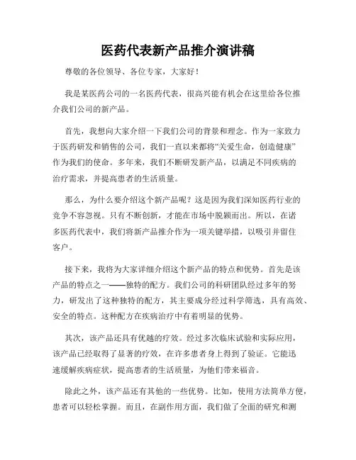 医药代表新产品推介演讲稿