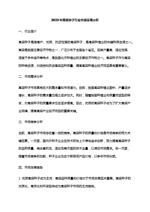 2023年高粱种子行业市场环境分析
