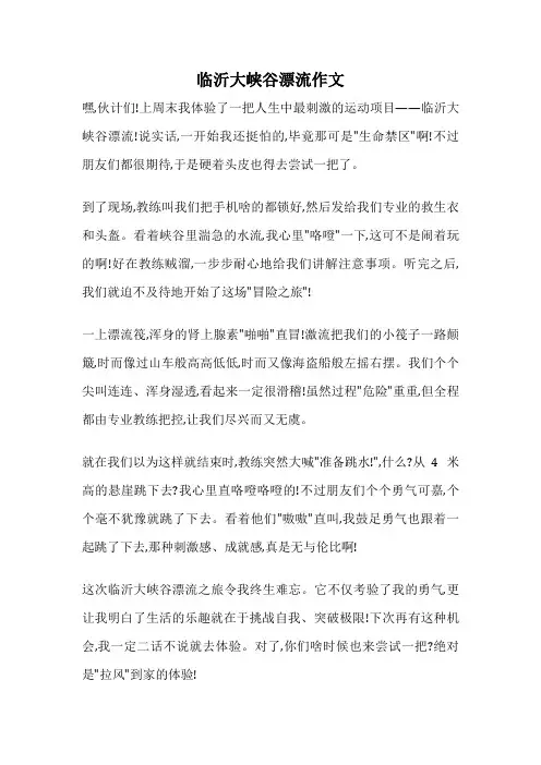 临沂大峡谷漂流作文
