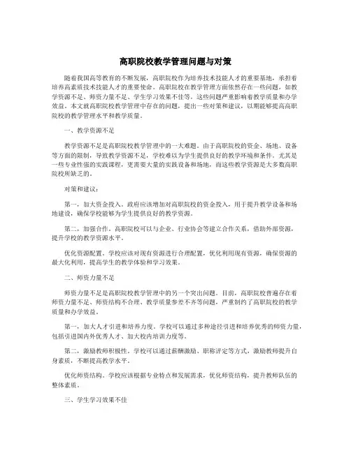 高职院校教学管理问题与对策