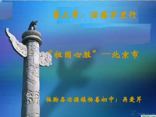 八年级地理北京市