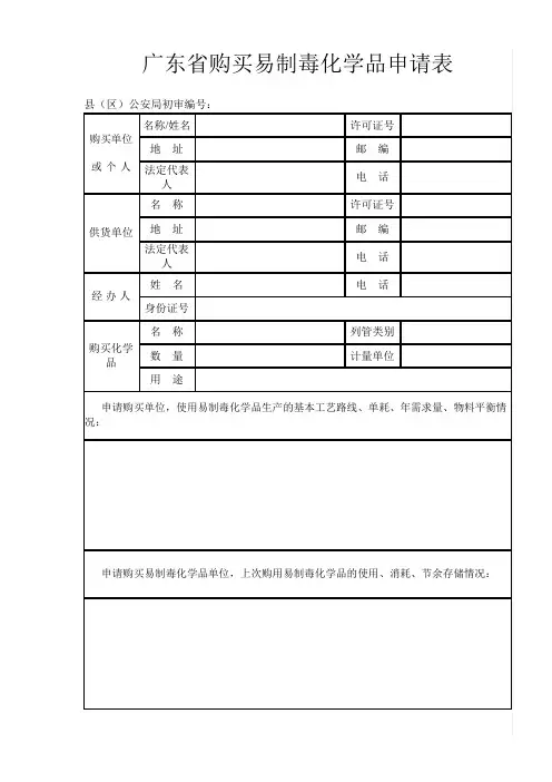 广东省购买易制毒化学品申请表_17680