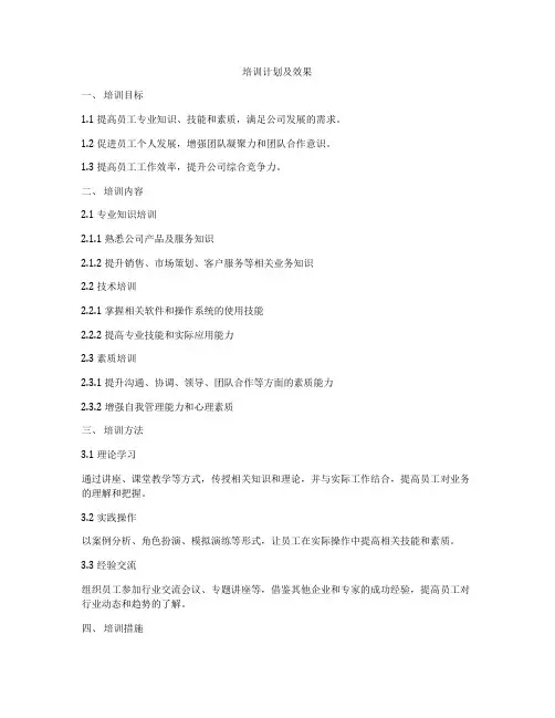 培训计划及效果