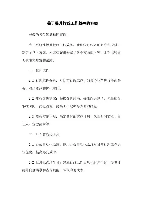 关于提升行政工作效率的方案