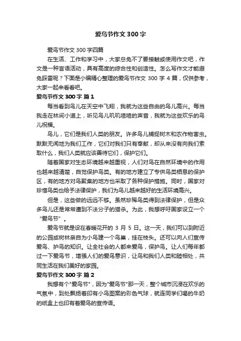 爱鸟节作文300字四篇