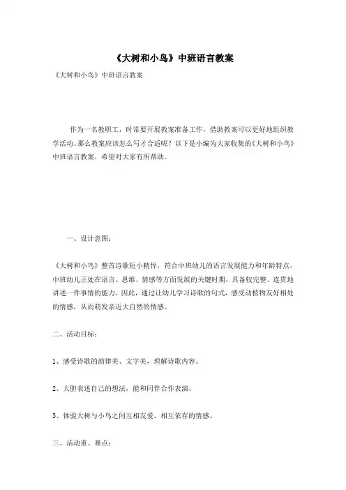 《大树和小鸟》中班语言教案