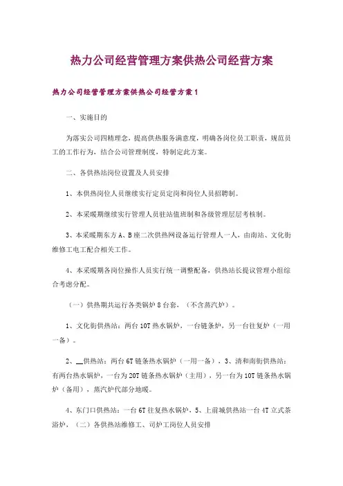 热力公司经营管理方案供热公司经营方案_1