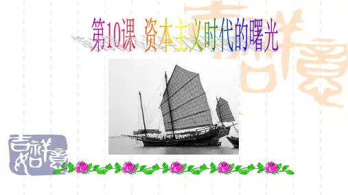 九年级历史课件 第10课 资本主义时代的曙光