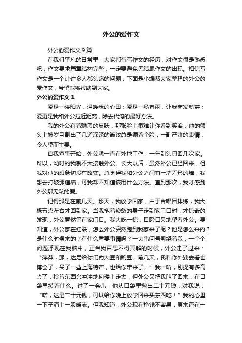 外公的爱作文9篇