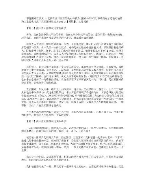 高中直面困难议论文800字【四篇】.doc