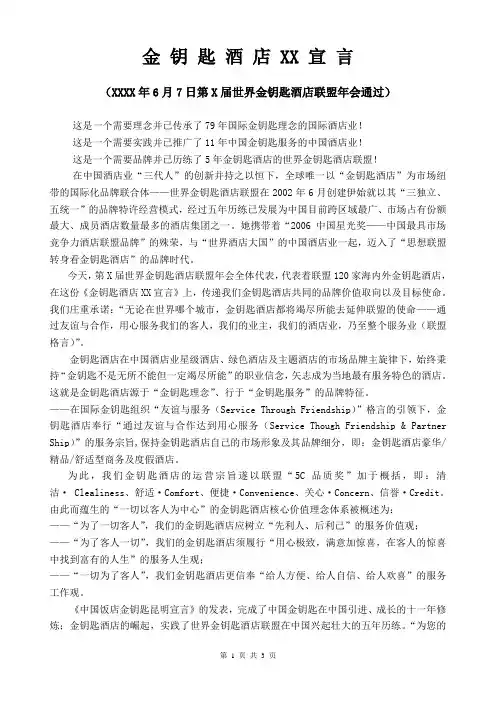 金钥匙酒店联盟年会宣言