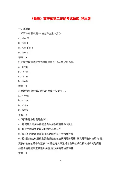 (新版)高炉炼铁工技能考试题库_导出版