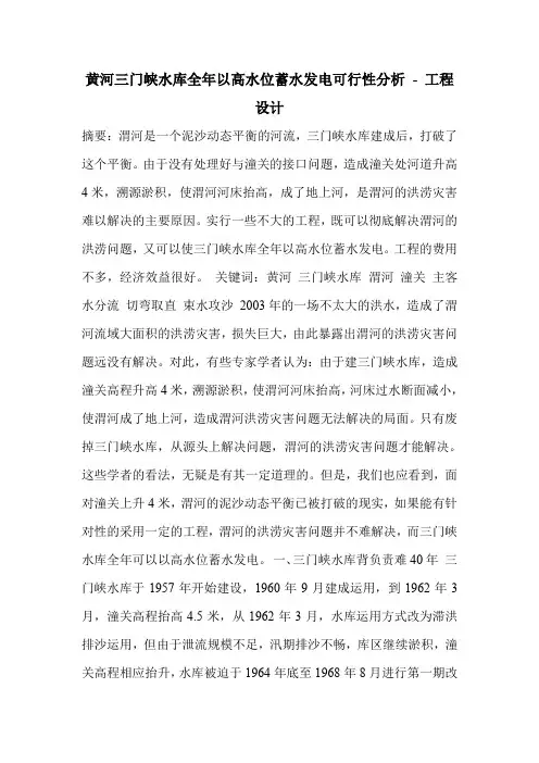 黄河三门峡水库全年以高水位蓄水发电可行性分析