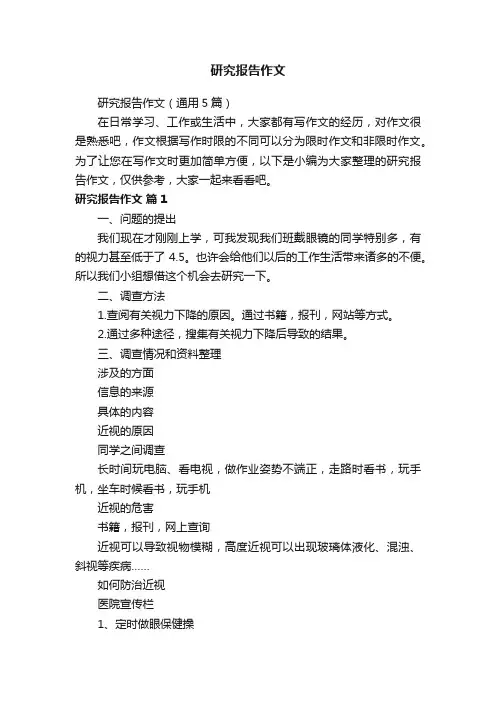 研究报告作文