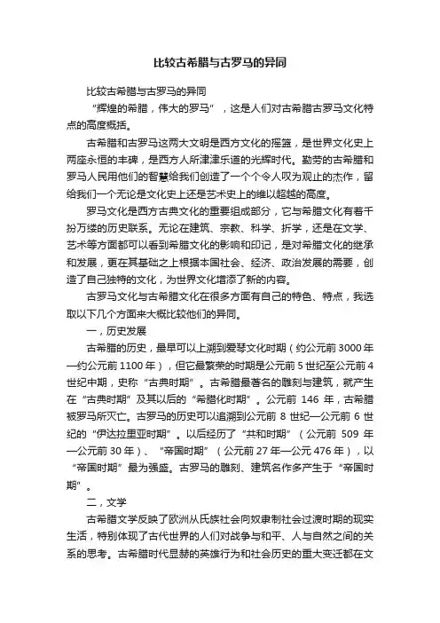 比较古希腊与古罗马的异同