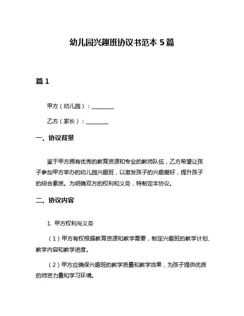幼儿园兴趣班协议书范本5篇