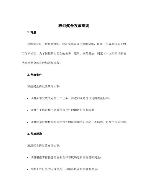 班组奖金发放细则