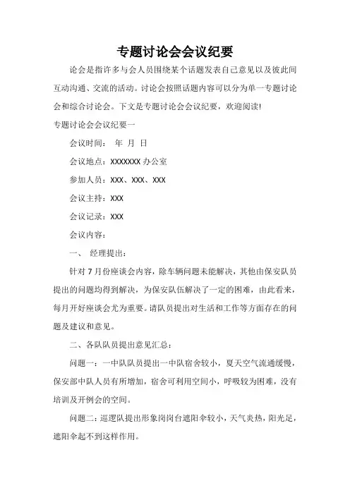 会议纪要 专题讨论会会议纪要