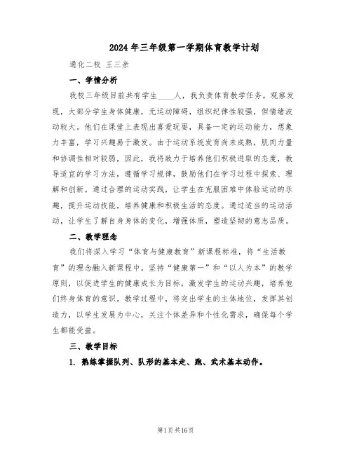 2024年三年级第一学期体育教学计划（6篇）