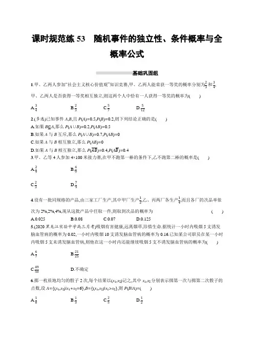 高中数学试题含答案-课时规范练53 随机事件的独立性、条件概率与全概率公式