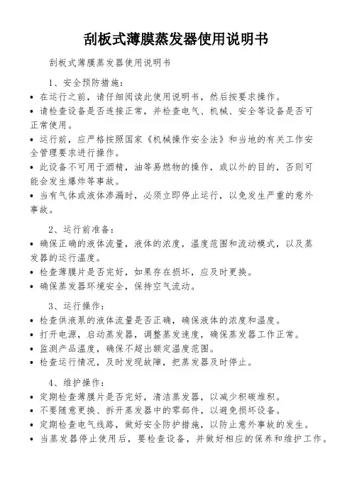 刮板式薄膜蒸发器使用说明书