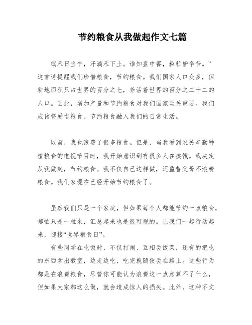 节约粮食从我做起作文七篇