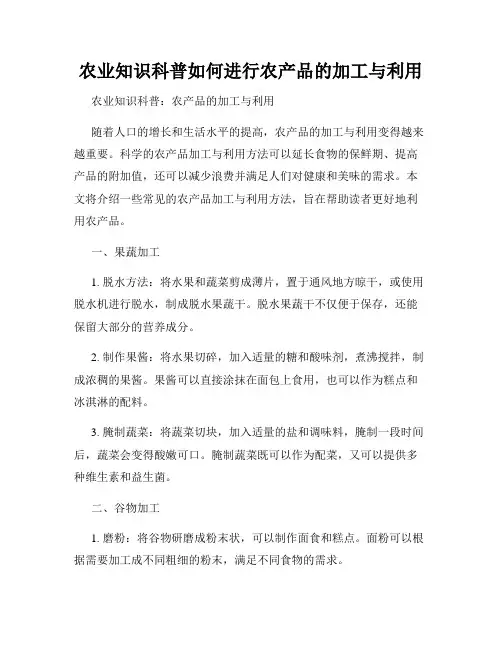 农业知识科普如何进行农产品的加工与利用