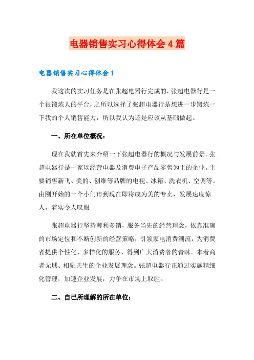 电器销售实习心得体会4篇