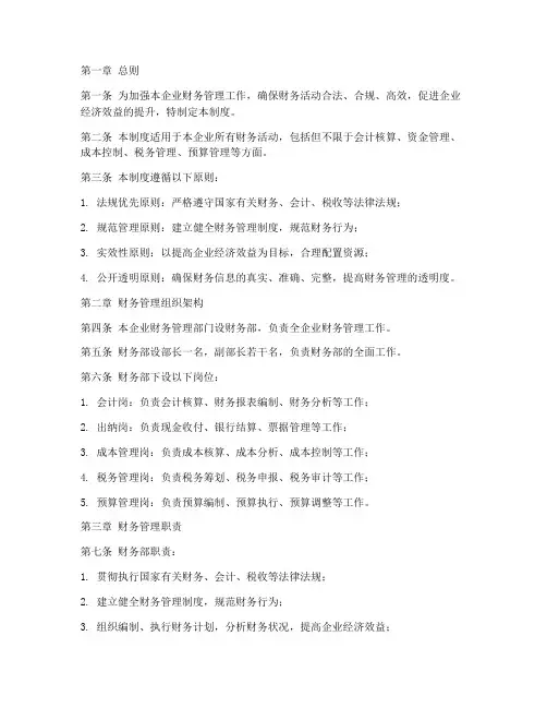 工业企业财务管理制度模版