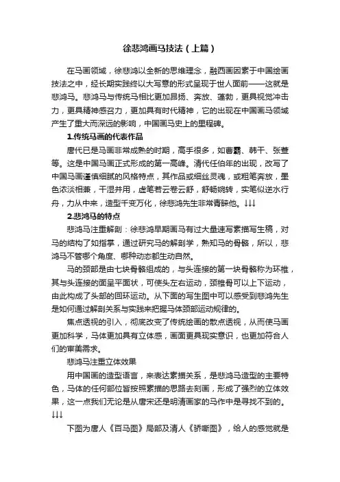 徐悲鸿画马技法（上篇）