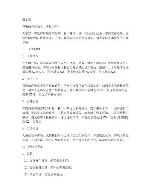 汽车站年度总结例会(3篇)